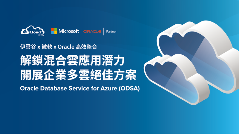 解鎖混合雲應用潛力 - 開展企業多雲絕佳方案 Oracle Database Service for Azure | eCloudvalley